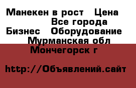 Манекен в рост › Цена ­ 2 000 - Все города Бизнес » Оборудование   . Мурманская обл.,Мончегорск г.